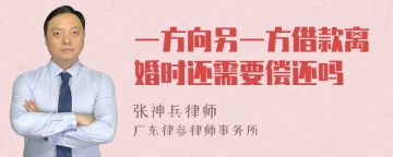 一方向另一方借款离婚时还需要偿还吗