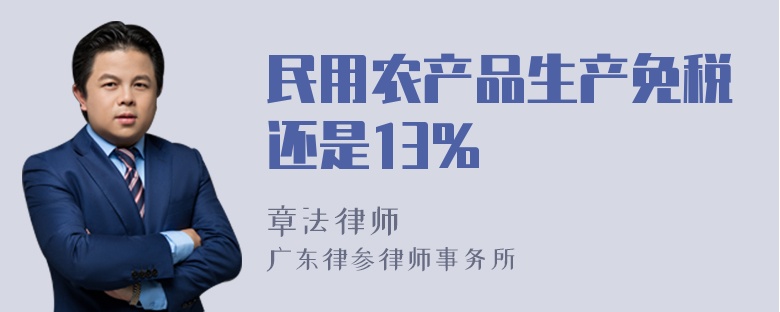 民用农产品生产免税还是13%