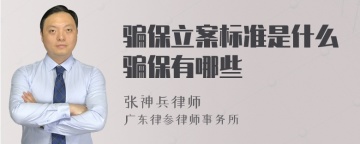 骗保立案标准是什么骗保有哪些