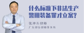 什么标准下非法生产警用装备罪才立案?