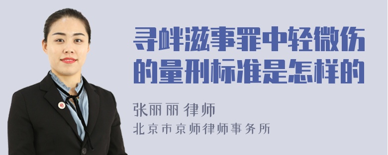 寻衅滋事罪中轻微伤的量刑标准是怎样的