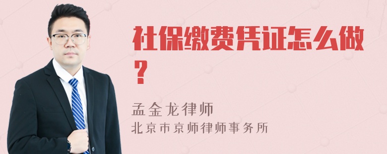 社保缴费凭证怎么做？