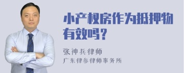 小产权房作为抵押物有效吗？