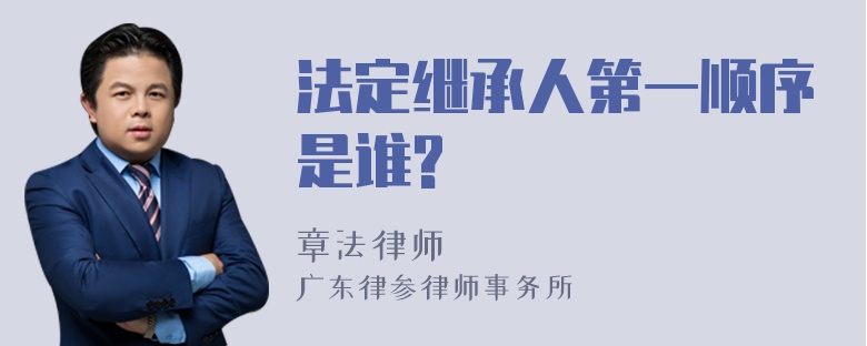 法定继承人第一顺序是谁?