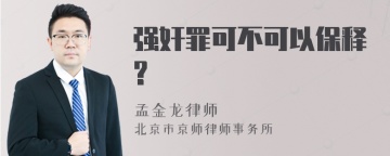 强奸罪可不可以保释?