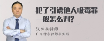 犯了引诱他人吸毒罪一般怎么判?