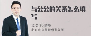 与公公的关系怎么填写