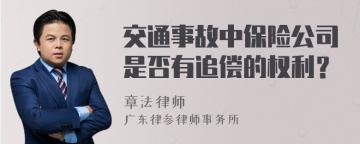 交通事故中保险公司是否有追偿的权利？