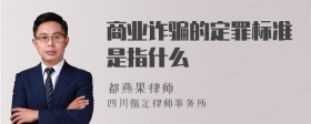 商业诈骗的定罪标准是指什么