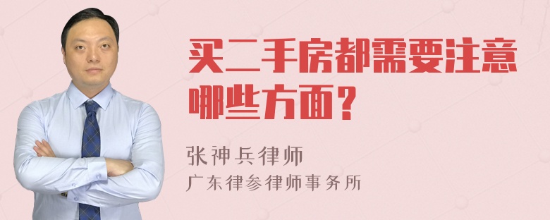 买二手房都需要注意哪些方面？