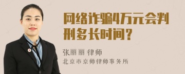 网络诈骗4万元会判刑多长时间？