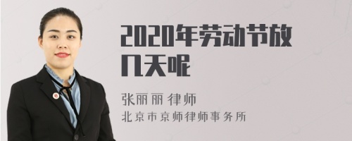 2020年劳动节放几天呢