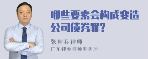 哪些要素会构成变造公司债券罪?