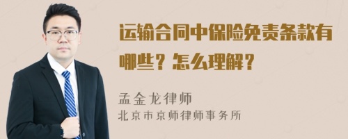 运输合同中保险免责条款有哪些？怎么理解？