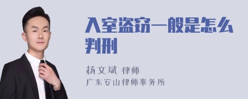 入室盗窃一般是怎么判刑