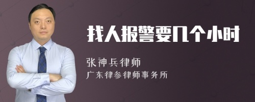 找人报警要几个小时