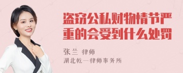 盗窃公私财物情节严重的会受到什么处罚