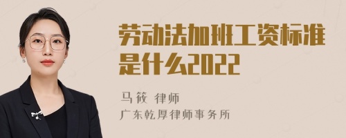 劳动法加班工资标准是什么2022