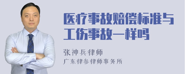 医疗事故赔偿标准与工伤事故一样吗