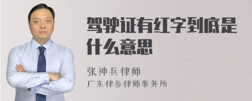 驾驶证有红字到底是什么意思