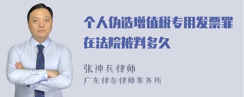 个人伪造增值税专用发票罪在法院被判多久