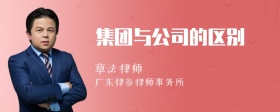 集团与公司的区别