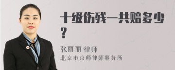 十级伤残一共赔多少？