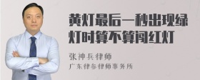 黄灯最后一秒出现绿灯时算不算闯红灯