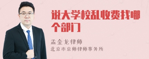 说大学校乱收费找哪个部门