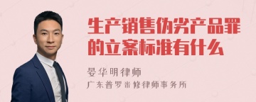 生产销售伪劣产品罪的立案标准有什么