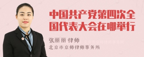 中国共产党第四次全国代表大会在哪举行