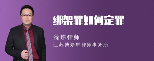 绑架罪如何定罪