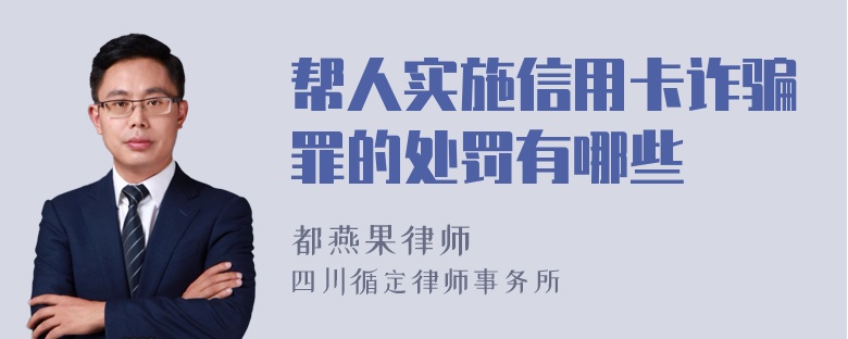 帮人实施信用卡诈骗罪的处罚有哪些