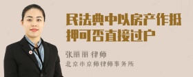 民法典中以房产作抵押可否直接过户