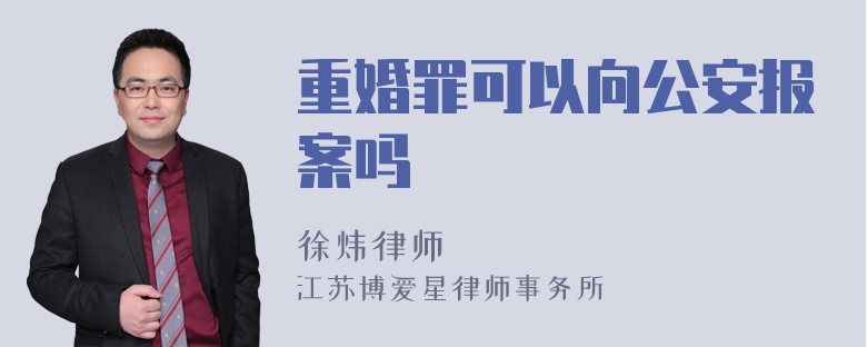 重婚罪可以向公安报案吗