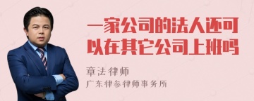 一家公司的法人还可以在其它公司上班吗