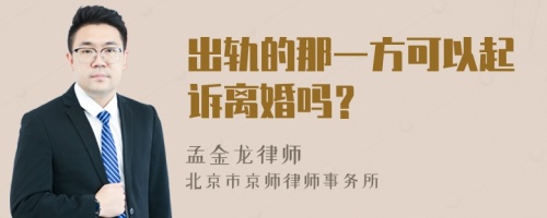 出轨的那一方可以起诉离婚吗？