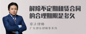 解除不定期租赁合同的合理期限是多久