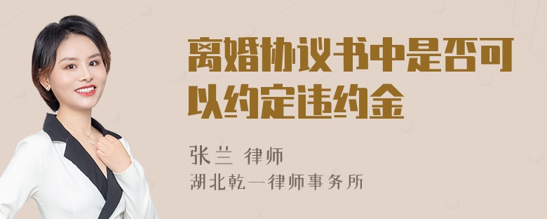 离婚协议书中是否可以约定违约金