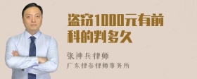 盗窃1000元有前科的判多久