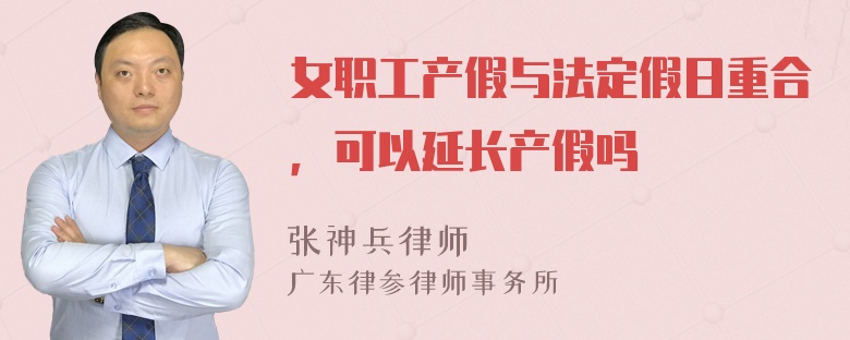 女职工产假与法定假日重合，可以延长产假吗