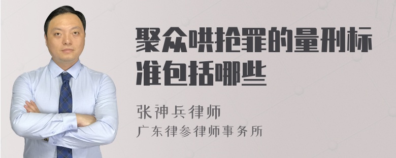 聚众哄抢罪的量刑标准包括哪些