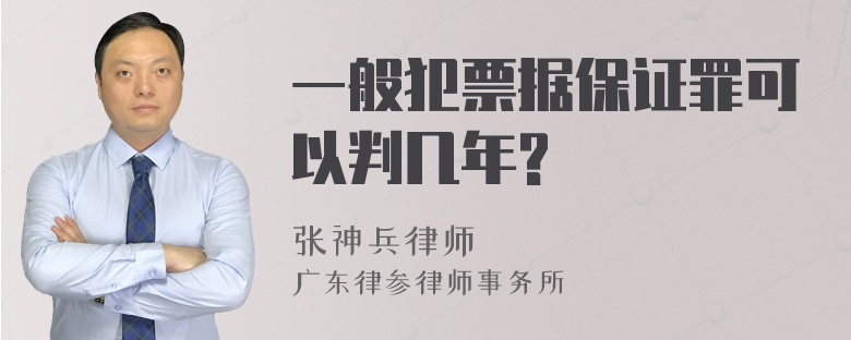 一般犯票据保证罪可以判几年?