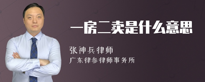 一房二卖是什么意思