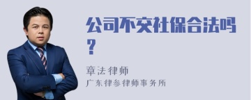 公司不交社保合法吗？