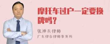 摩托车过户一定要换牌吗？