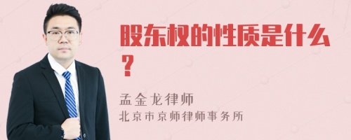 股东权的性质是什么？