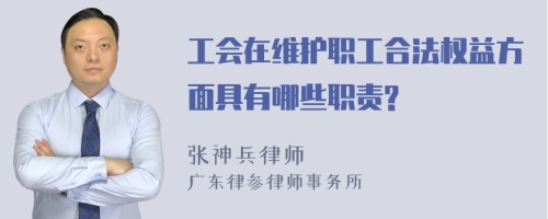 工会在维护职工合法权益方面具有哪些职责?