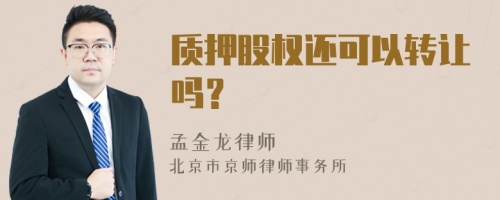 质押股权还可以转让吗？