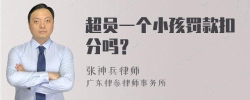 超员一个小孩罚款扣分吗？